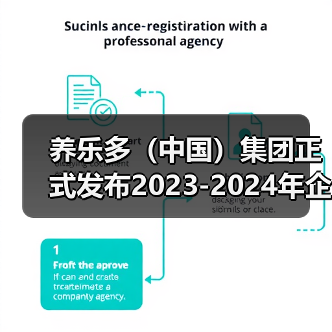 养乐多(中国)集团正式发布2023-2024年企业社会责任报告(图4) 养乐多(中国)集团正式发布2023-2024年企业社会责任报告(图4)