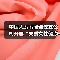中国人寿寿险晋安支公司开展“关爱女性健康·守护幸福生活”专题活动(图3) 中国人寿寿险晋安支公司开展“关爱女性健康·守护幸福生活”专题活动(图3)