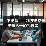 平德堂——科技与慈善至臻合一的先行者(图2) 平德堂——科技与慈善至臻合一的先行者(图2)