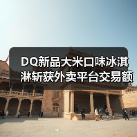 DQ新品大米口味冰淇淋斩获外卖平台交易额第一,和《盗墓笔记》联名献礼8/17稻米节(图3) DQ新品大米口味冰淇淋斩获外卖平台交易额第一,和《盗墓笔记》联名献礼8/17稻米节(图3)