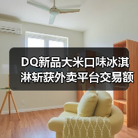 DQ新品大米口味冰淇淋斩获外卖平台交易额第一,和《盗墓笔记》联名献礼8/17稻米节(图4) DQ新品大米口味冰淇淋斩获外卖平台交易额第一,和《盗墓笔记》联名献礼8/17稻米节(图4)