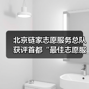 北京链家志愿服务总队获评首都“最佳志愿服务组织”（图4）