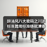 川派清香标准制定与智能创新之路