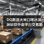 DQ新品大米口味冰淇淋斩获外卖平台交易额第一,和《盗墓笔记》联名献礼8/17稻米节(图2) DQ新品大米口味冰淇淋斩获外卖平台交易额第一,和《盗墓笔记》联名献礼8/17稻米节(图2)