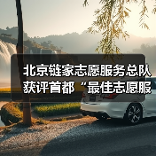 首都志愿服务典范 链家推动社区共建共治新实践