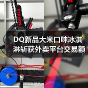 创新引领爆款！DQ五常大米麻薯暴风雪成甜点热卖担当