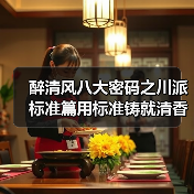醉清风八大密码之川派标准篇用标准铸就清香品质传奇(图2) 醉清风八大密码之川派标准篇用标准铸就清香品质传奇(图2)