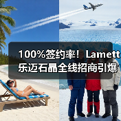 100%签约率!Lamett乐迈石晶全线招商引爆万亿石晶赛道(图2) 100%签约率!Lamett乐迈石晶全线招商引爆万亿石晶赛道(图2)