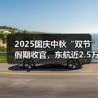 2025国庆中秋“双节”假期收官,东航近2.5万班航班承运超365万旅客(图4) 2025国庆中秋“双节”假期收官,东航近2.5万班航班承运超365万旅客(图4)