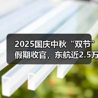东航黄金周运输旅客超365万人 航班量创新高