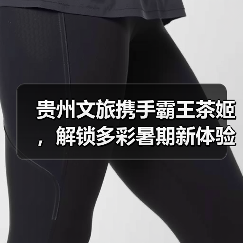 贵州文旅携手霸王茶姬,解锁多彩暑期新体验(图2) 贵州文旅携手霸王茶姬,解锁多彩暑期新体验(图2)