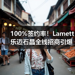 100%签约率!Lamett乐迈石晶全线招商引爆万亿石晶赛道(图3) 100%签约率!Lamett乐迈石晶全线招商引爆万亿石晶赛道(图3)