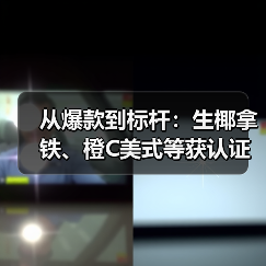 从爆款到标杆:生椰拿铁、橙C美式等获认证“瑞幸首创”(图4) 从爆款到标杆:生椰拿铁、橙C美式等获认证“瑞幸首创”(图4)