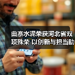 曲寨水泥荣获河北省双项殊荣 以创新与担当助力高质量发展（图2）
