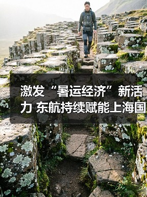 激发“暑运经济”新活力 东航持续赋能上海国际航空枢纽建设(图3) 激发“暑运经济”新活力 东航持续赋能上海国际航空枢纽建设(图3)