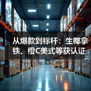 瑞幸咖啡创新产品荣获权威认证 成为全球销量标杆