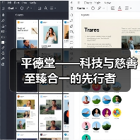 平德堂——科技与慈善至臻合一的先行者(图4) 平德堂——科技与慈善至臻合一的先行者(图4)
