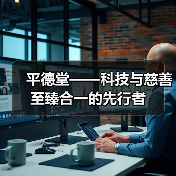科技康复理疗品牌携手公益行动提升影响力