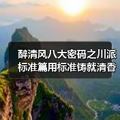 醉清风八大密码之川派标准篇用标准铸就清香品质传奇(图4) 醉清风八大密码之川派标准篇用标准铸就清香品质传奇(图4)