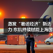 东航暑运全球航线拓展与枢纽中转升级