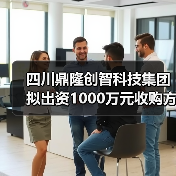 四川鼎隆创智科技集团拟出资1000万元收购方科讯科技，进一步丰富业务版图（图4）