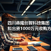 四川鼎隆创智科技集团拟出资1000万元收购方科讯科技，进一步丰富业务版图（图2）