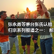 张永勇等茅台张氏认祖归宗系列报道之一: 韶山开展缅怀革命先辈主题教育活动(图3) 张永勇等茅台张氏认祖归宗系列报道之一: 韶山开展缅怀革命先辈主题教育活动(图3)