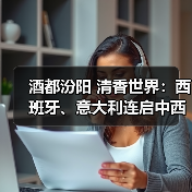 酒都汾阳 清香世界:西班牙、意大利连启中西酒业合作新篇(图2) 酒都汾阳 清香世界:西班牙、意大利连启中西酒业合作新篇(图2)