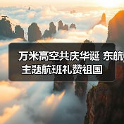 万米高空共庆华诞 东航主题航班礼赞祖国(图4) 万米高空共庆华诞 东航主题航班礼赞祖国(图4)