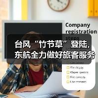 台风引航班调整，服务保障并重
