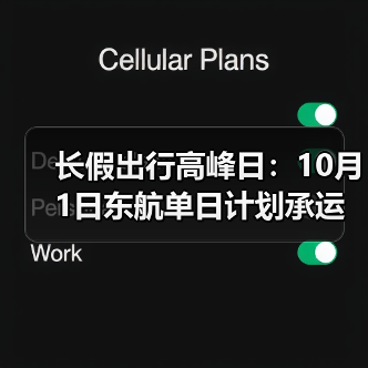 黄金周出行高峰来临 东航全面优化旅客服务