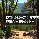 换新·焕然一新!双美胶原蛋白全新包装上市(图3) 换新·焕然一新!双美胶原蛋白全新包装上市(图3)