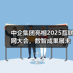 中企集团亮相2025互联网大会,数智成果展未来服务力(图2) 中企集团亮相2025互联网大会,数智成果展未来服务力(图2)