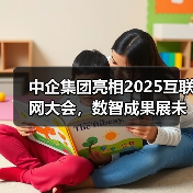 中企集团亮相中国互联网大会，展示企业数智化转型全链路解决方案