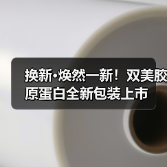 换新·焕然一新!双美胶原蛋白全新包装上市(图4) 换新·焕然一新!双美胶原蛋白全新包装上市(图4)