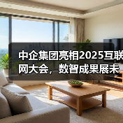 中企集团亮相2025互联网大会,数智成果展未来服务力(图3) 中企集团亮相2025互联网大会,数智成果展未来服务力(图3)