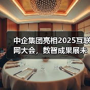 中企集团亮相2025互联网大会,数智成果展未来服务力(图4) 中企集团亮相2025互联网大会,数智成果展未来服务力(图4)