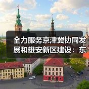 全力服务京津冀协同发展和雄安新区建设:东航成立雄安营业部,雄安城市航站楼三字代码同步发布(图2) 全力服务京津冀协同发展和雄安新区建设:东航成立雄安营业部,雄安城市航站楼三字代码同步发布(图2)