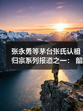 张永勇等茅台张氏认祖归宗系列报道之一: 韶山开展缅怀革命先辈主题教育活动(图2) 张永勇等茅台张氏认祖归宗系列报道之一: 韶山开展缅怀革命先辈主题教育活动(图2)