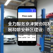 全力服务京津冀协同发展和雄安新区建设:东航成立雄安营业部,雄安城市航站楼三字代码同步发布(图4) 全力服务京津冀协同发展和雄安新区建设:东航成立雄安营业部,雄安城市航站楼三字代码同步发布(图4)
