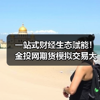 一站式财经生态赋能!金投网期货模拟交易大赛,新手高手皆可瓜分丰厚奖励(图2) 一站式财经生态赋能!金投网期货模拟交易大赛,新手高手皆可瓜分丰厚奖励(图2)