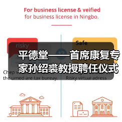平德堂——首席康复专家孙绍裘教授聘任仪式隆重举行(图2) 平德堂——首席康复专家孙绍裘教授聘任仪式隆重举行(图2)