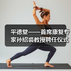 平德堂——首席康复专家孙绍裘教授聘任仪式隆重举行(图3) 平德堂——首席康复专家孙绍裘教授聘任仪式隆重举行(图3)