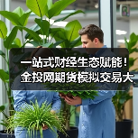期货模拟交易大赛火热开启 丰富奖励助您练兵