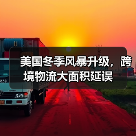美国冬季风暴引发跨海物流中断 卖家备货面临挑战