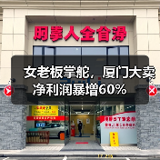 女老板掌舵,厦门大卖净利润暴增60%(图4) 女老板掌舵,厦门大卖净利润暴增60%(图4)