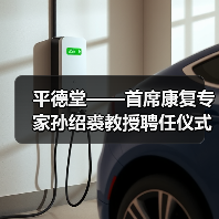 平德堂——首席康复专家孙绍裘教授聘任仪式隆重举行(图4) 平德堂——首席康复专家孙绍裘教授聘任仪式隆重举行(图4)