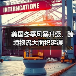 美国冬季风暴升级,跨境物流大面积延误(图2) 美国冬季风暴升级,跨境物流大面积延误(图2)