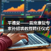 孙绍裘教授加盟推动康复理疗技术革新与突破