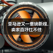 亚马逊又一重磅新规,卖家直呼扛不住(图3) 亚马逊又一重磅新规,卖家直呼扛不住(图3)